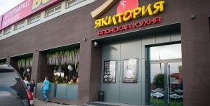 День рождения Якитории. 3 года.