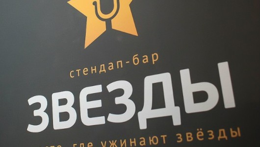 Звезды. Модный stand-up. 12.02.15