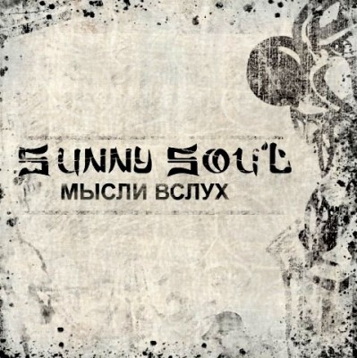 Интервью: новосибирский рэппер Sunny Soul