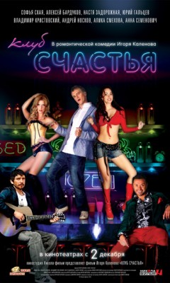 Скоро на экранах появится новая молодежная комедия «Клуб счастья»