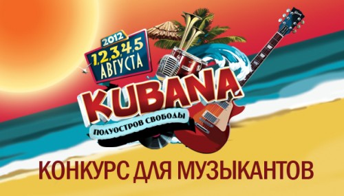 1-5 агвуста 2012: фестиваль Kubana в Краснодарском крае