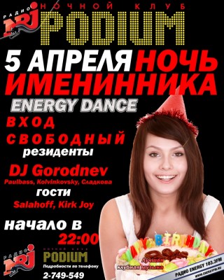 5 апреля НОЧЬ ИМЕНИННИКА