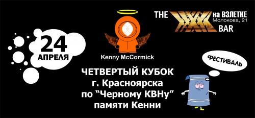24 апреля в баре ИКСЫ на Взлётке пройдет битва мастеров "черного" юмора за 1000$