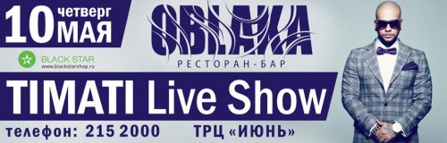 10 мая в «Облаках» выступит Тимати