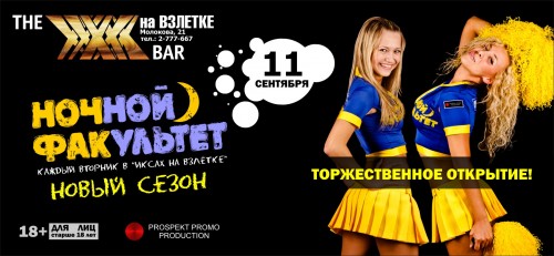 11 сентября в баре ИКСЫ на Взлетке состоится торжественное открытие нового сезона "НОЧного ФАКультета"