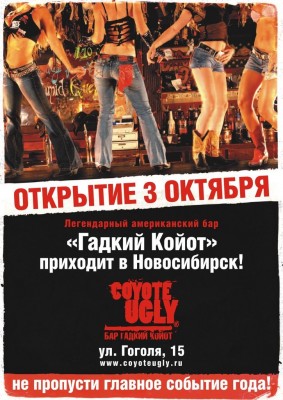 Бар Гадкий Койот Новосибирск! Открытие 3 октября!