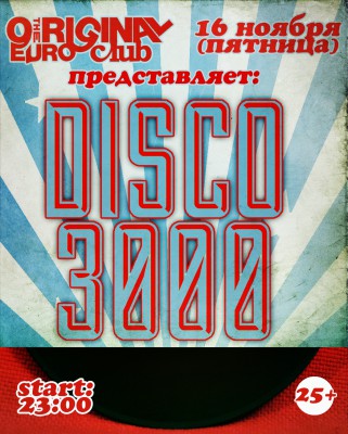 Disco 3000. EURO. 16 ноября, пятница