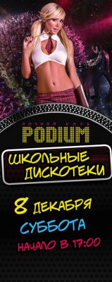 8 декабря в субботу состоится заключительная в 2012 году Школьная дискотека