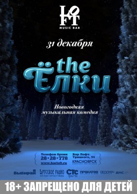 Новогодний мюзикл THE ЁЛКИ в баре LOFT в новогоднюю ночь