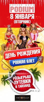 8 января - День Рождения клуба PODIUM