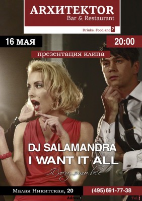Презентация клипа Dj Salamandra "Я ХОЧУ ЭТО ВСЕ!!!"