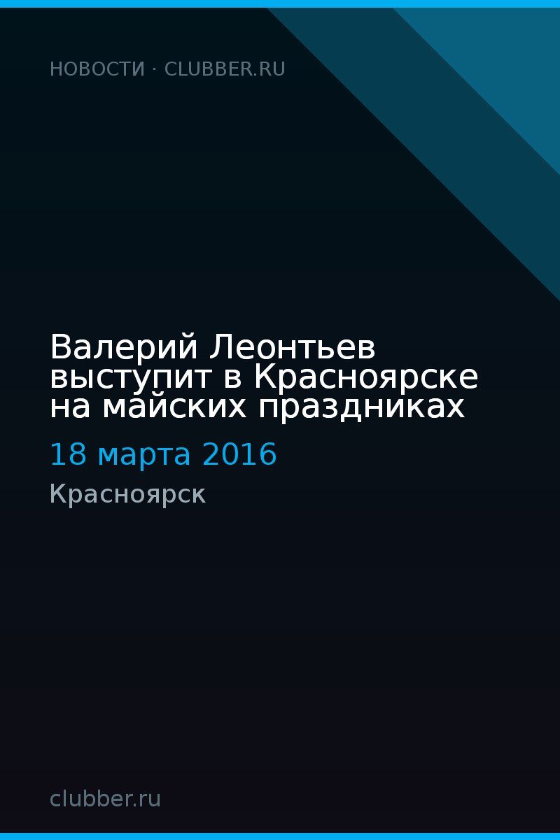 Валерий Леонтьев выступит в Красноярске на майских праздниках