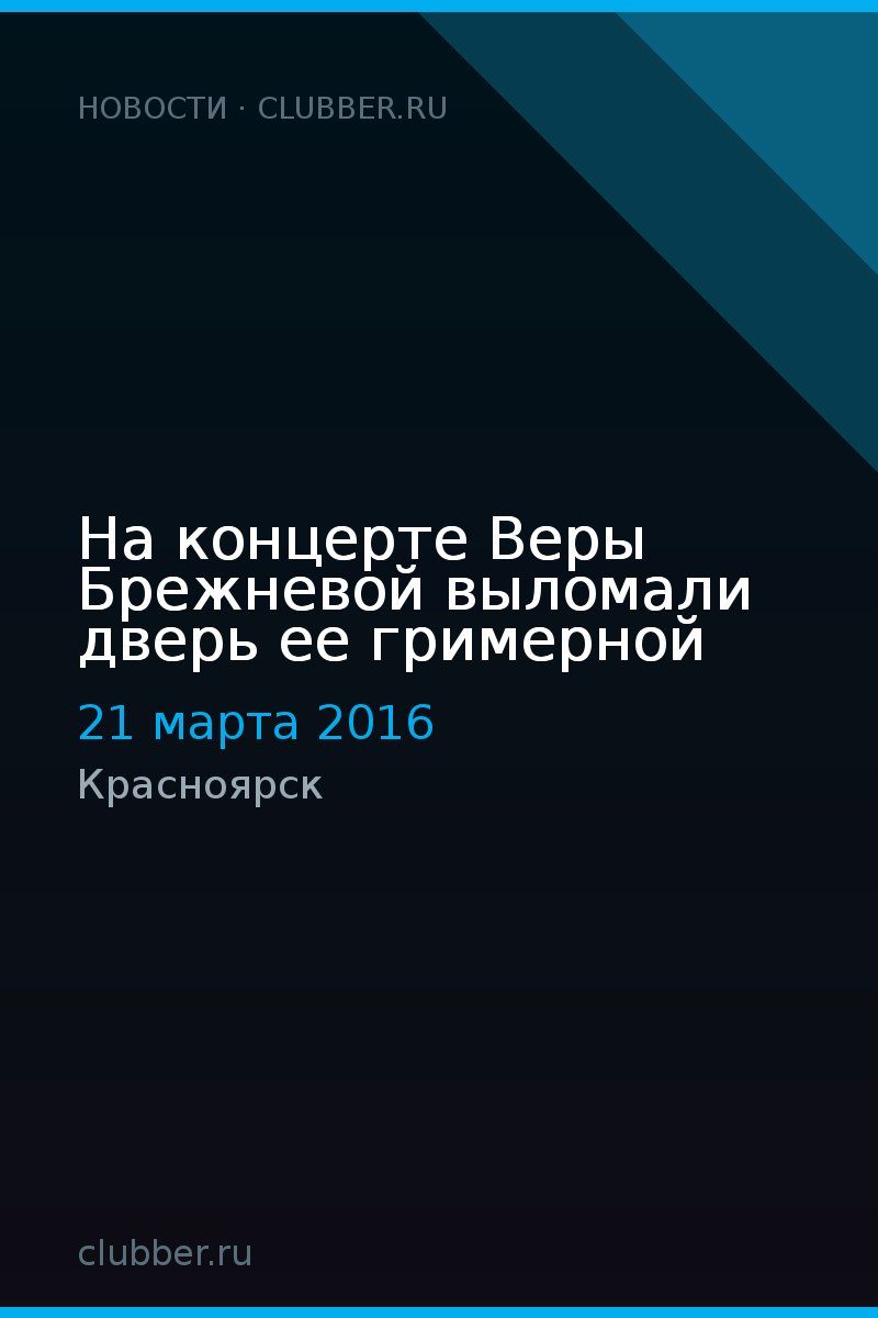 На концерте Веры Брежневой выломали дверь ее гримерной
