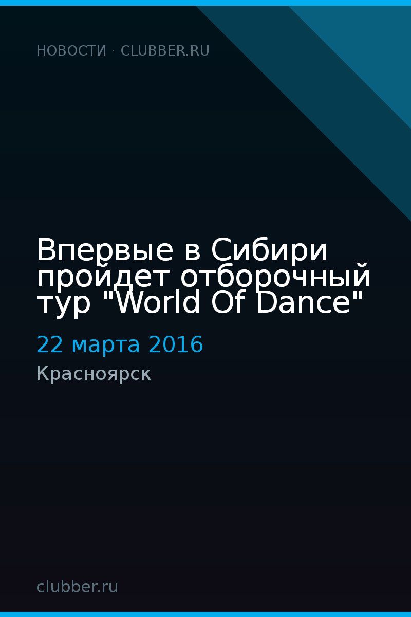 Впервые в Сибири пройдет отборочный тур "World Of Dance"