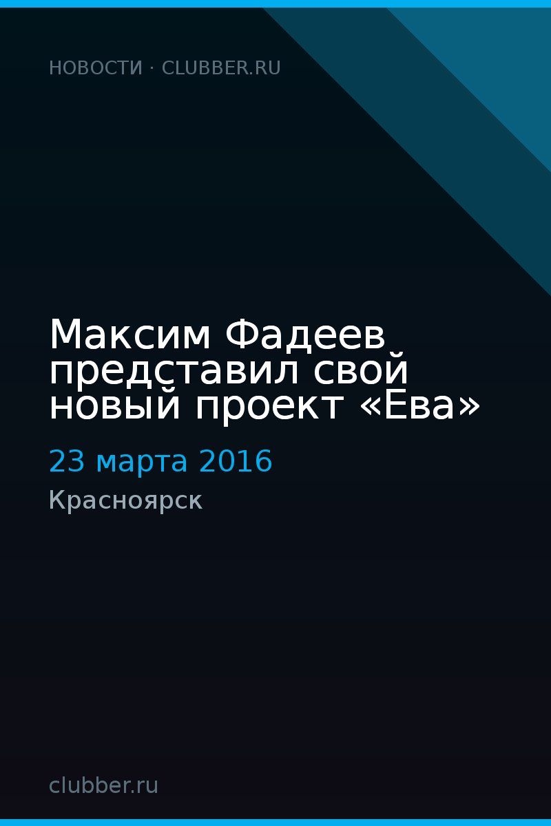 Максим Фадеев представил свой новый проект «Ева»