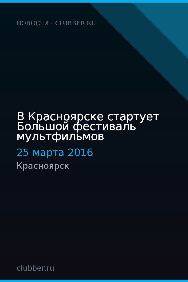 В Красноярске стартует Большой фестиваль мультфильмов