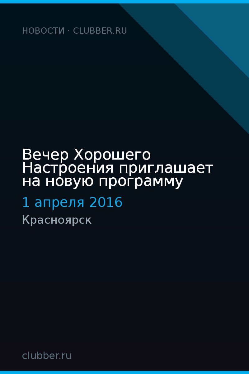 Вечер Хорошего Настроения приглашает на новую программу