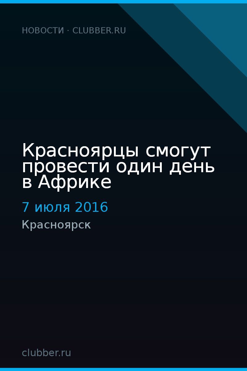 Красноярцы смогут провести один день в Африке