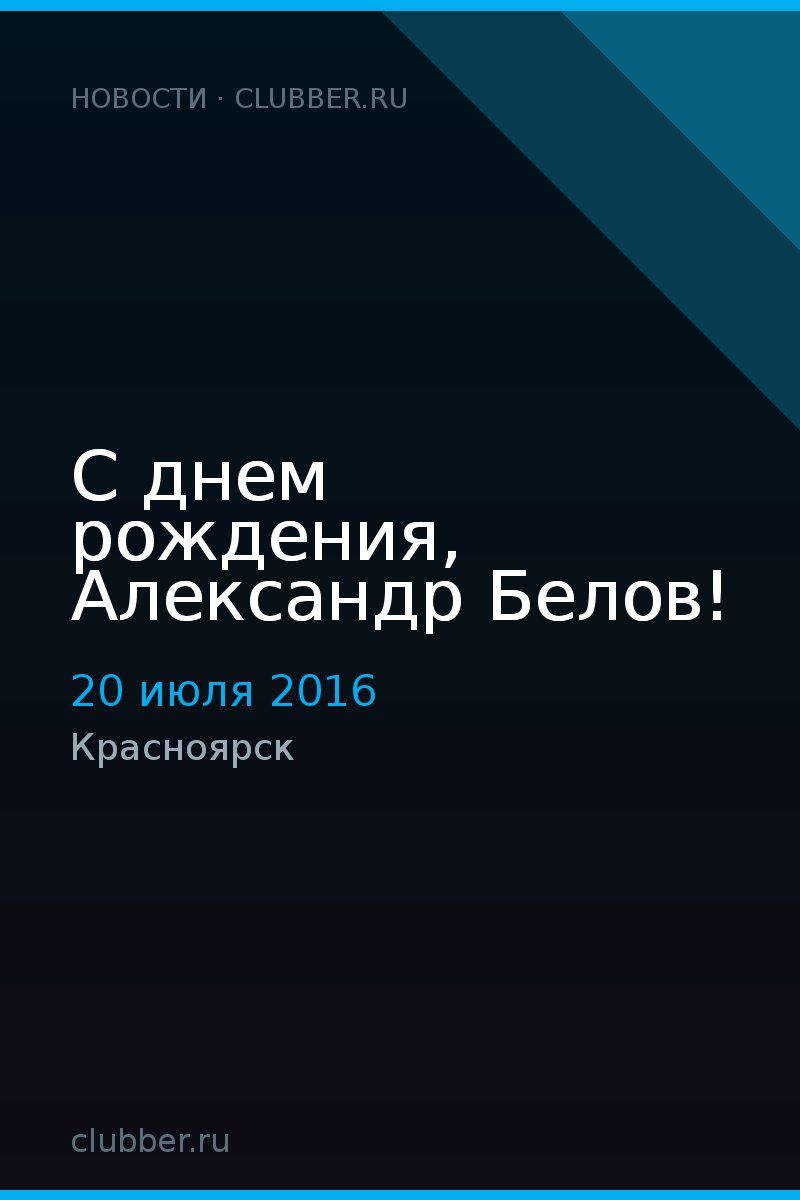 С днем рождения, Александр Белов!
