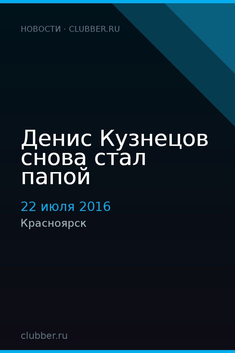 Денис Кузнецов снова стал папой