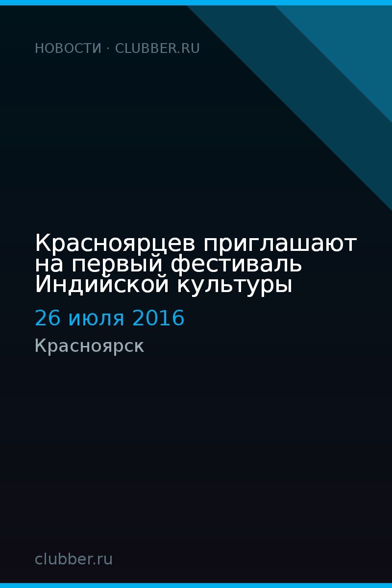 Красноярцев приглашают на первый фестиваль Индийской культуры