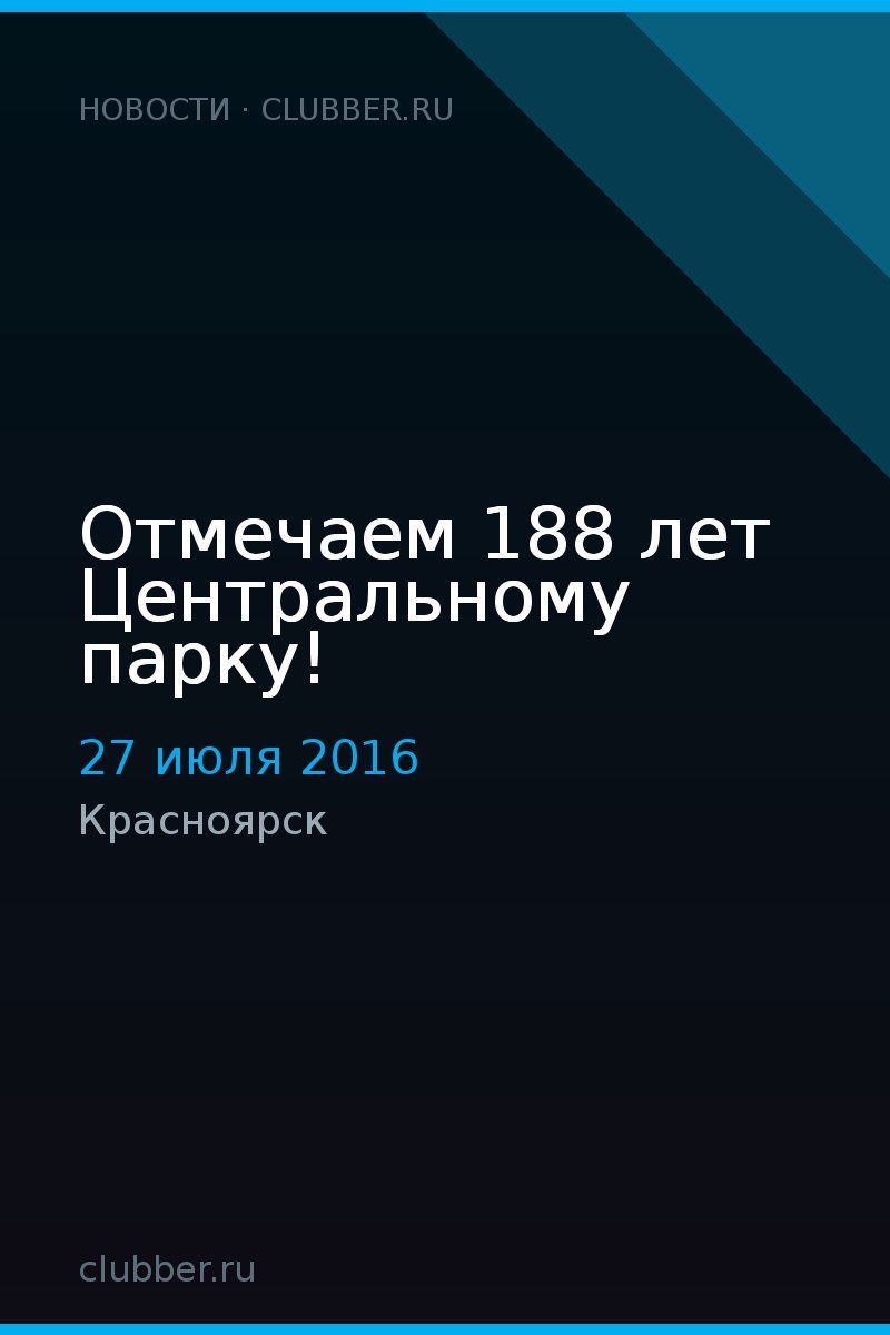 Отмечаем 188 лет Центральному парку!
