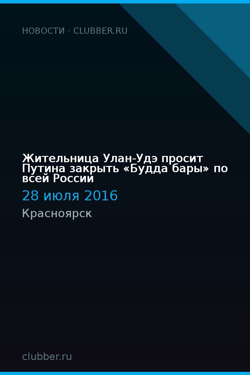 Жительница Улан-Удэ просит Путина закрыть «Будда бары» по всей России