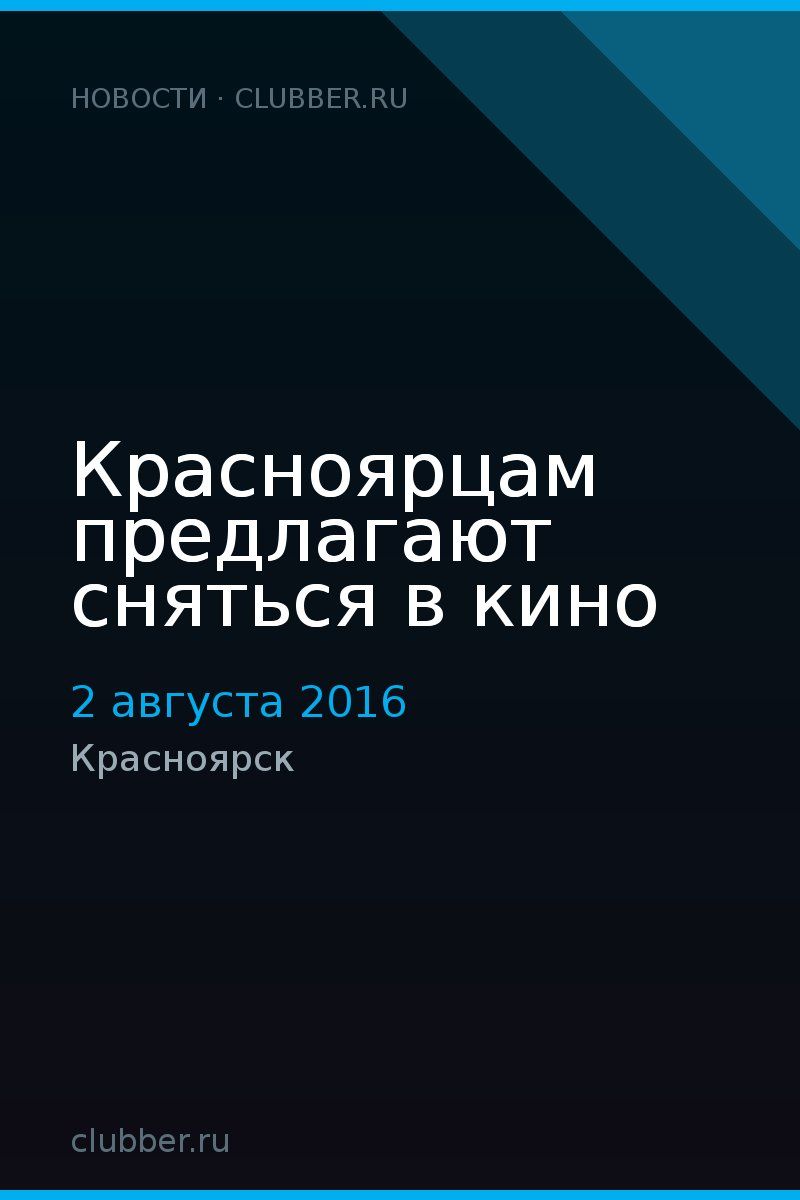 Красноярцам предлагают сняться в кино