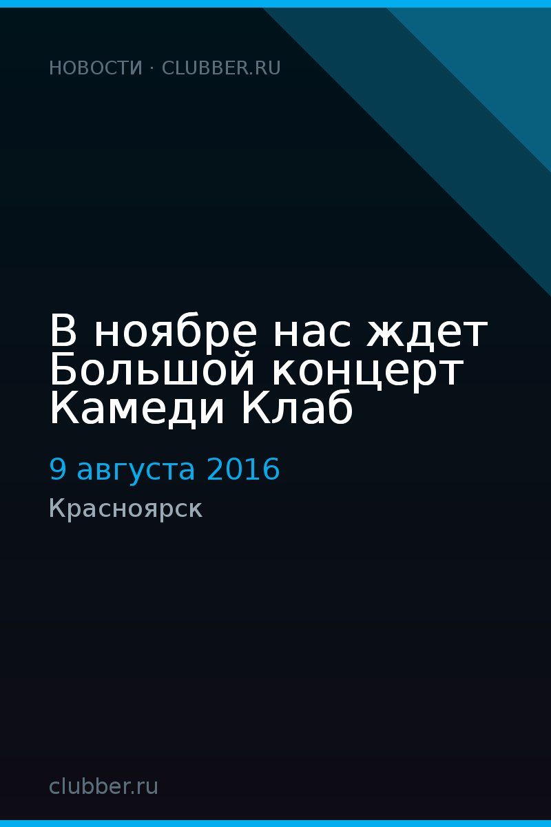 В ноябре нас ждет Большой концерт Камеди Клаб