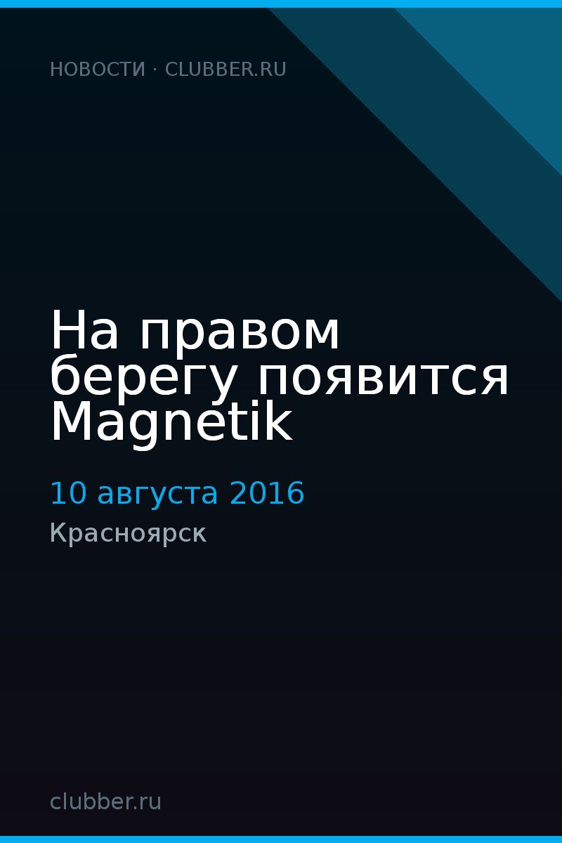 На правом берегу появится Magnetik