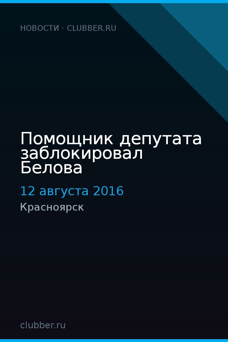 Помощник депутата заблокировал Белова