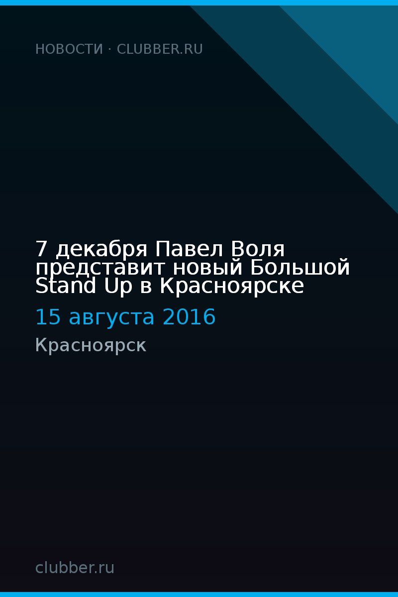 7 декабря Павел Воля представит новый Большой Stand Up в Красноярске