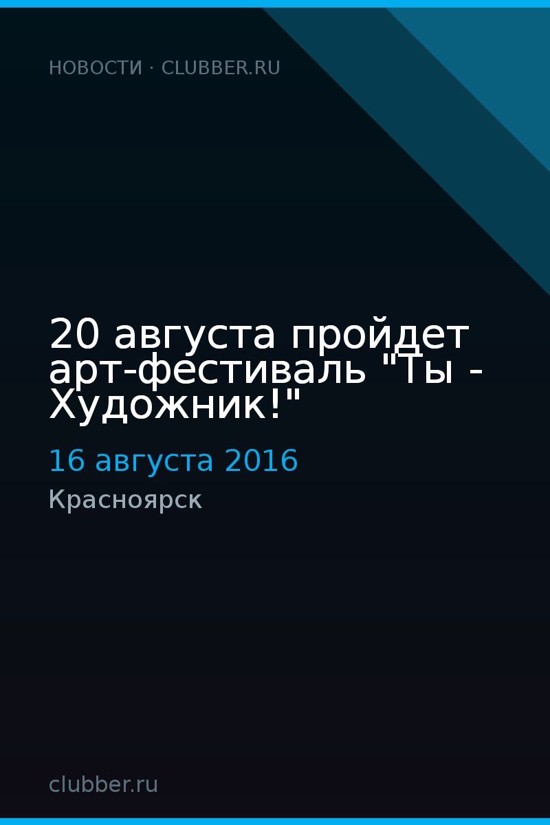 20 августа пройдет арт-фестиваль "Ты - Художник!"