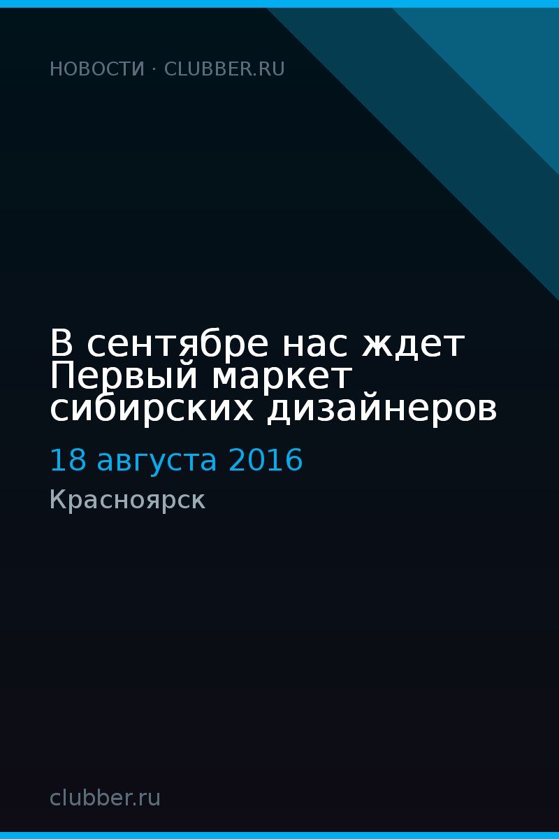 В сентябре нас ждет Первый маркет сибирских дизайнеров
