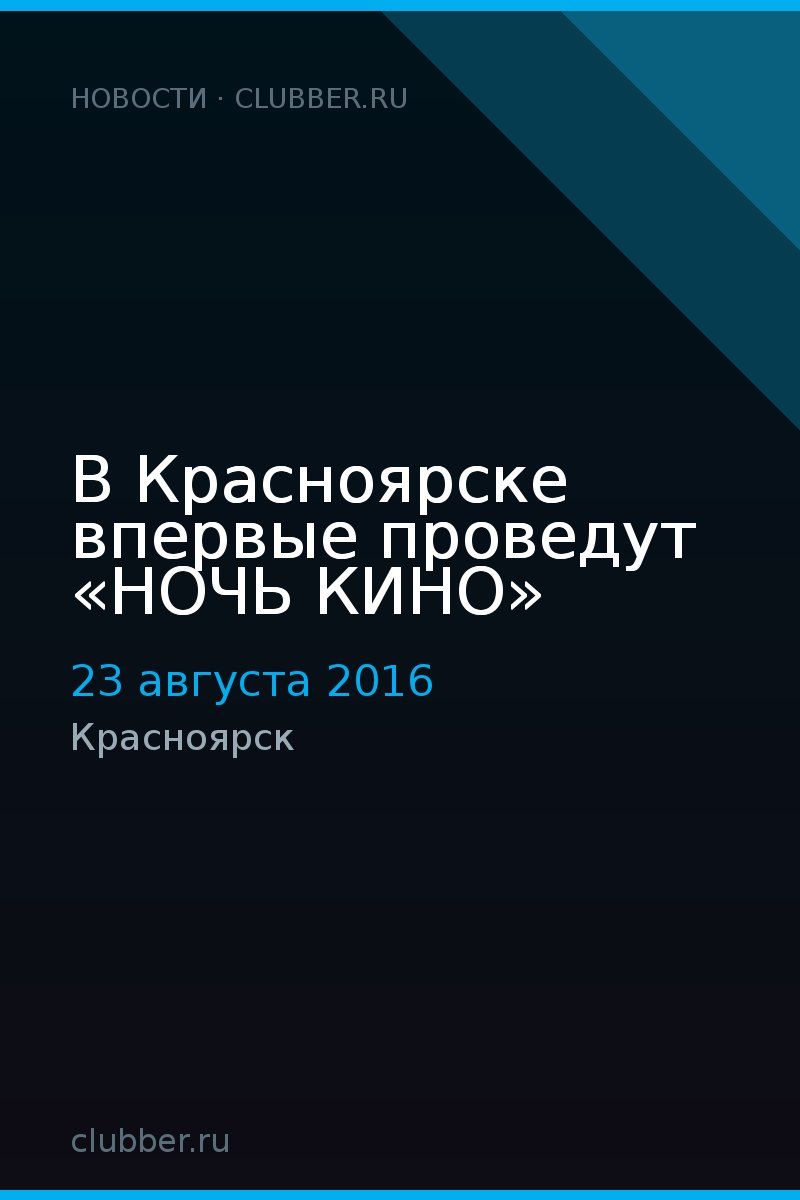 В Красноярске впервые проведут «НОЧЬ КИНО»