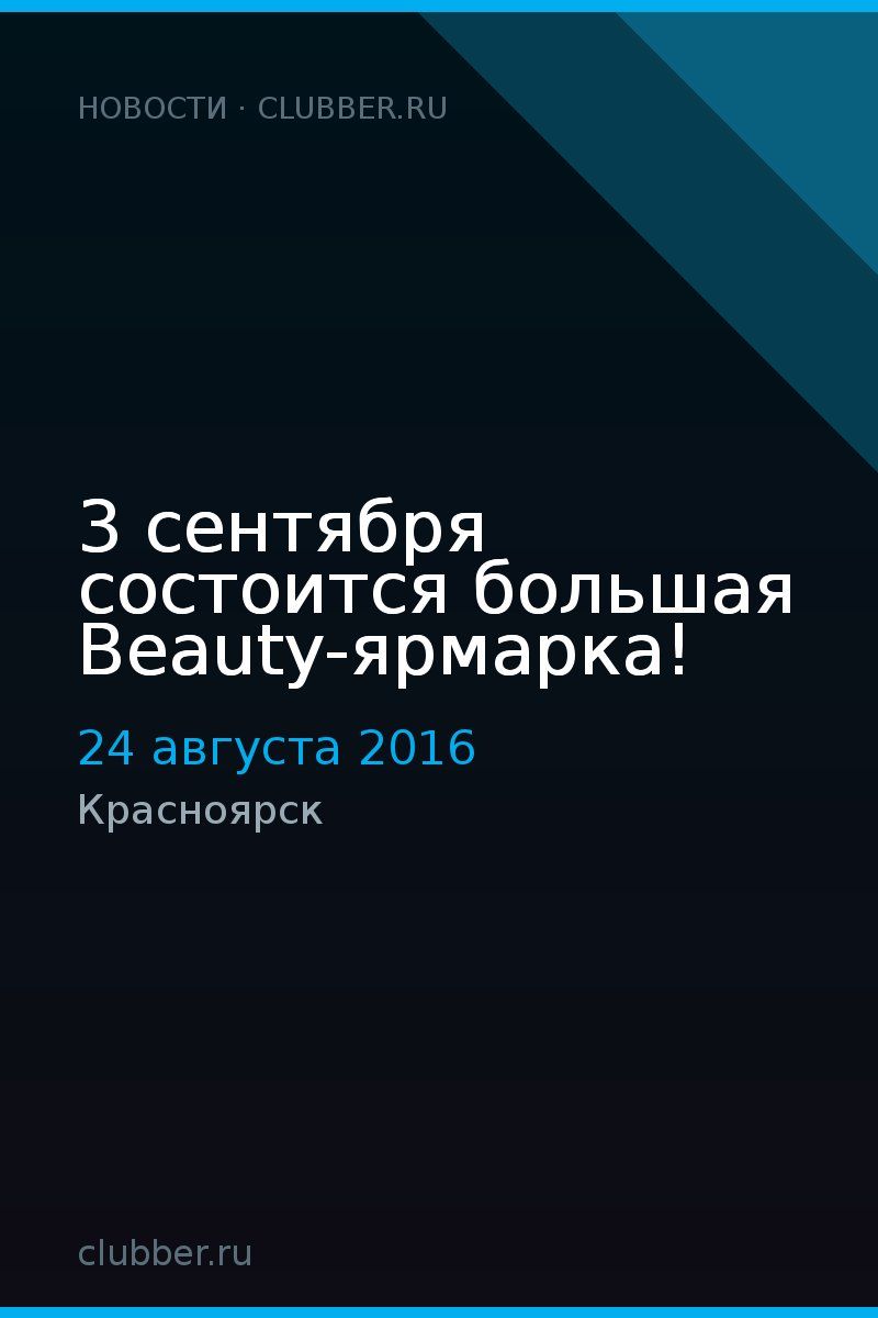 3 сентября состоится большая Beauty-ярмарка!