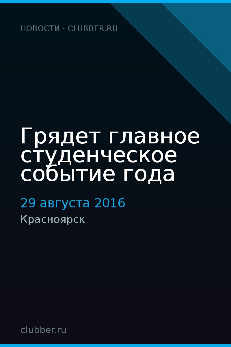 Грядет главное студенческое событие года