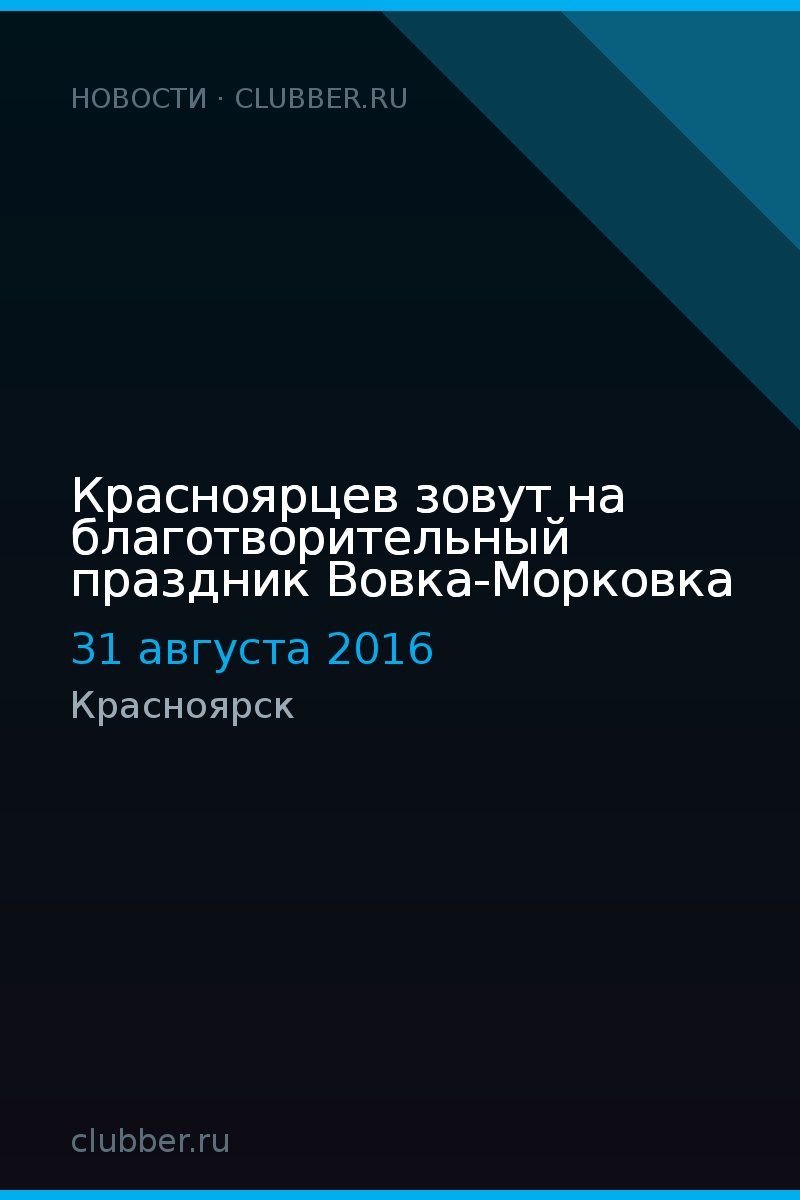 Красноярцев зовут на благотворительный праздник Вовка-Морковка