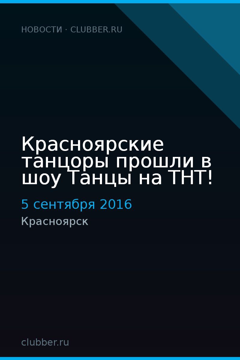 Красноярские танцоры прошли в шоу Танцы на ТНТ!