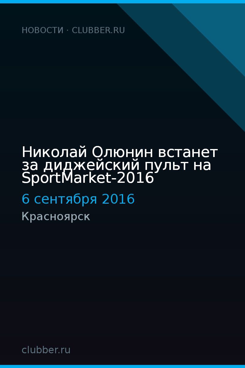 Николай Олюнин встанет за диджейский пульт на SportMarket-2016