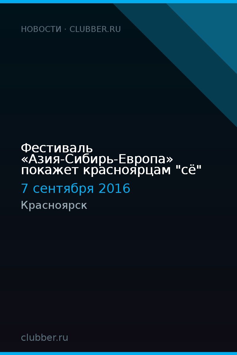 Фестиваль «Азия-Сибирь-Европа» покажет красноярцам "сё"