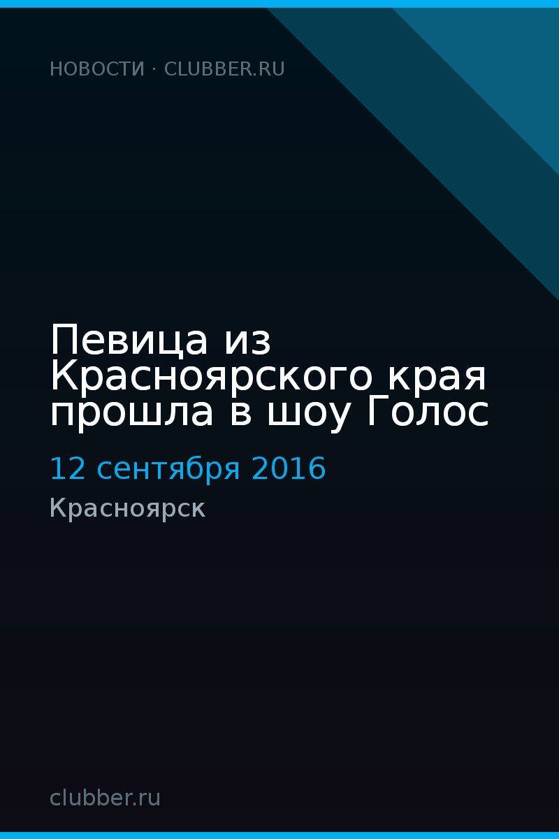 Певица из Красноярского края прошла в шоу Голос