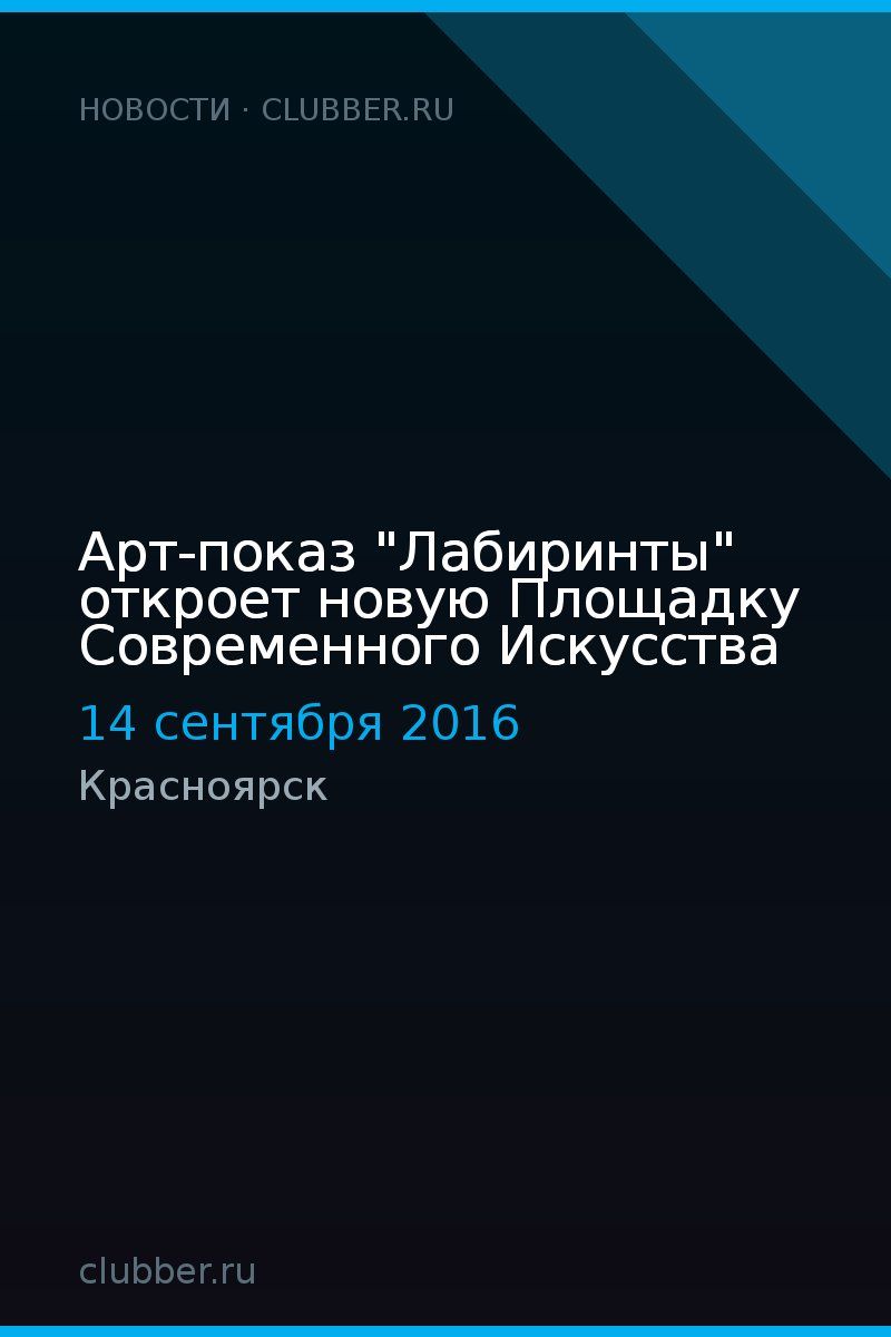 Арт-показ "Лабиринты" откроет новую Площадку Современного Искусства