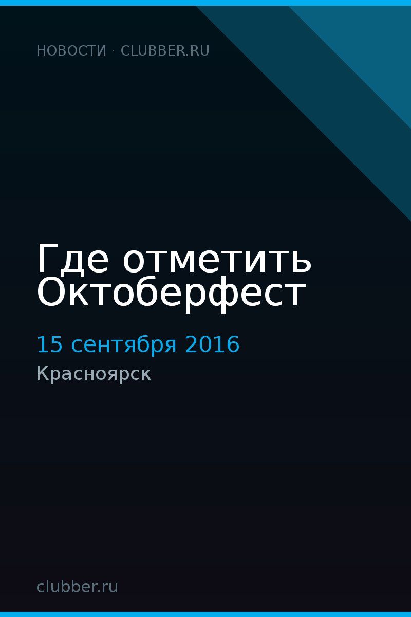 Где отметить Октоберфест
