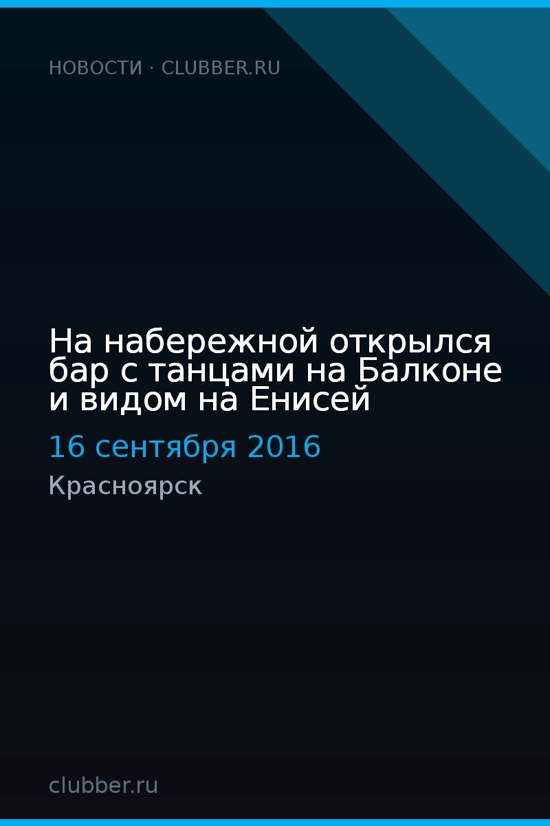 На набережной открылся бар с танцами на Балконе и видом на Енисей