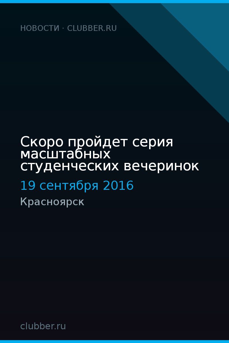 Скоро пройдет серия масштабных студенческих вечеринок