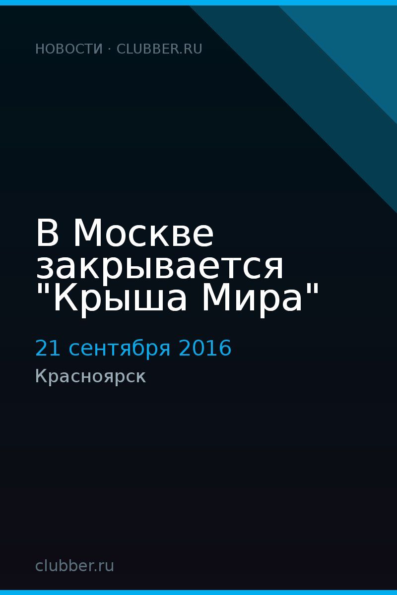 В Москве закрывается "Крыша Мира"