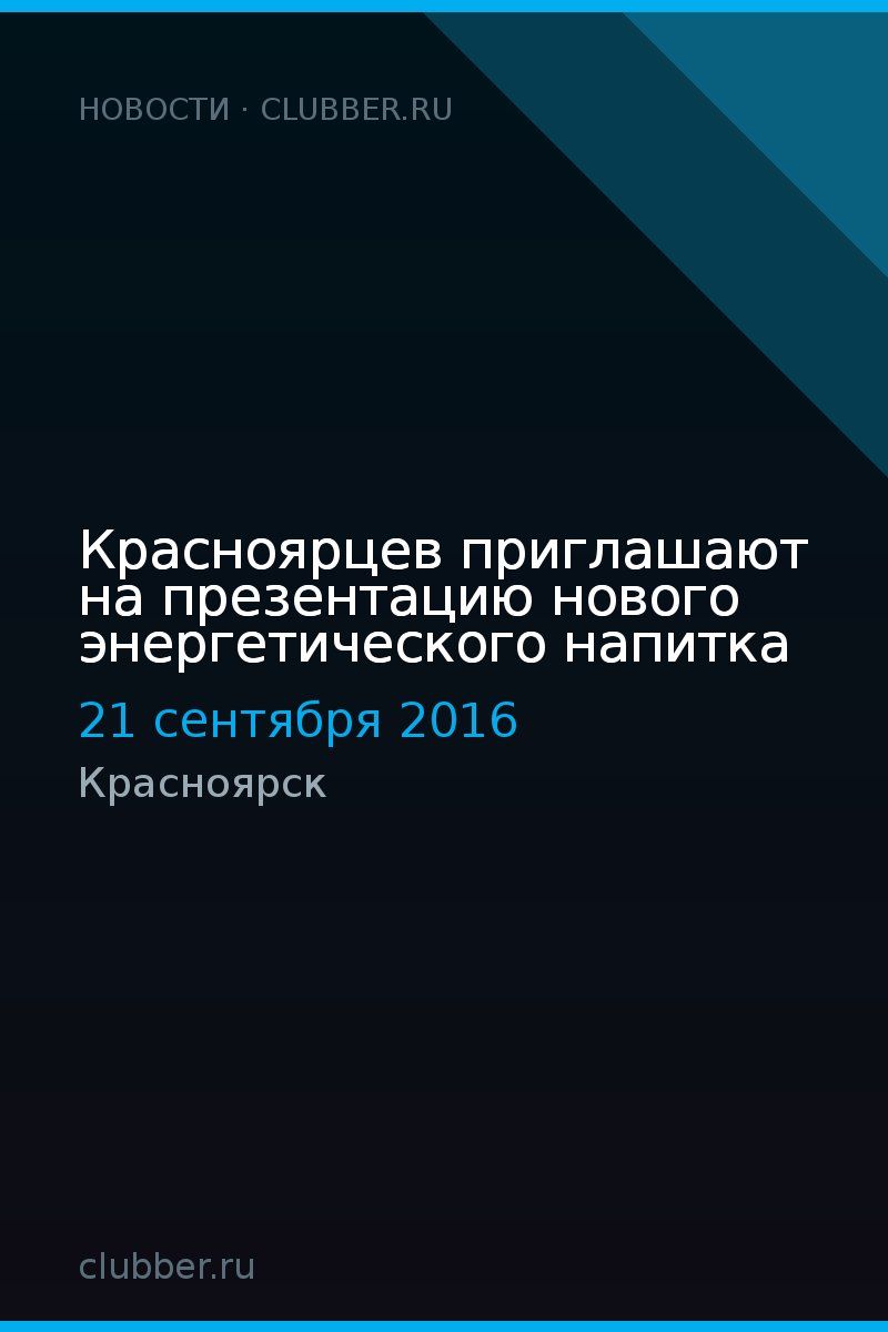 Красноярцев приглашают на презентацию нового энергетического напитка