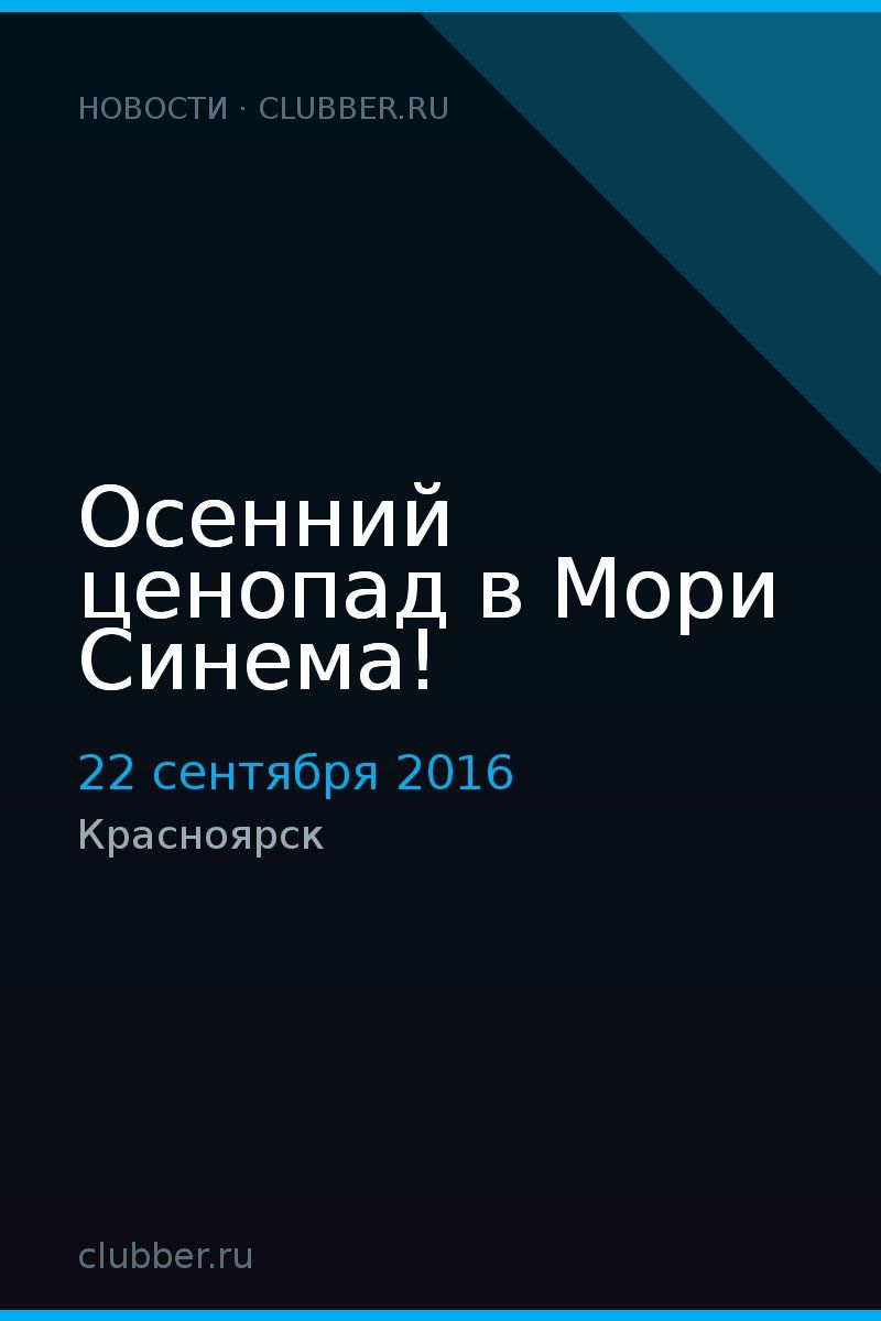 Осенний ценопад в Мори Синема!