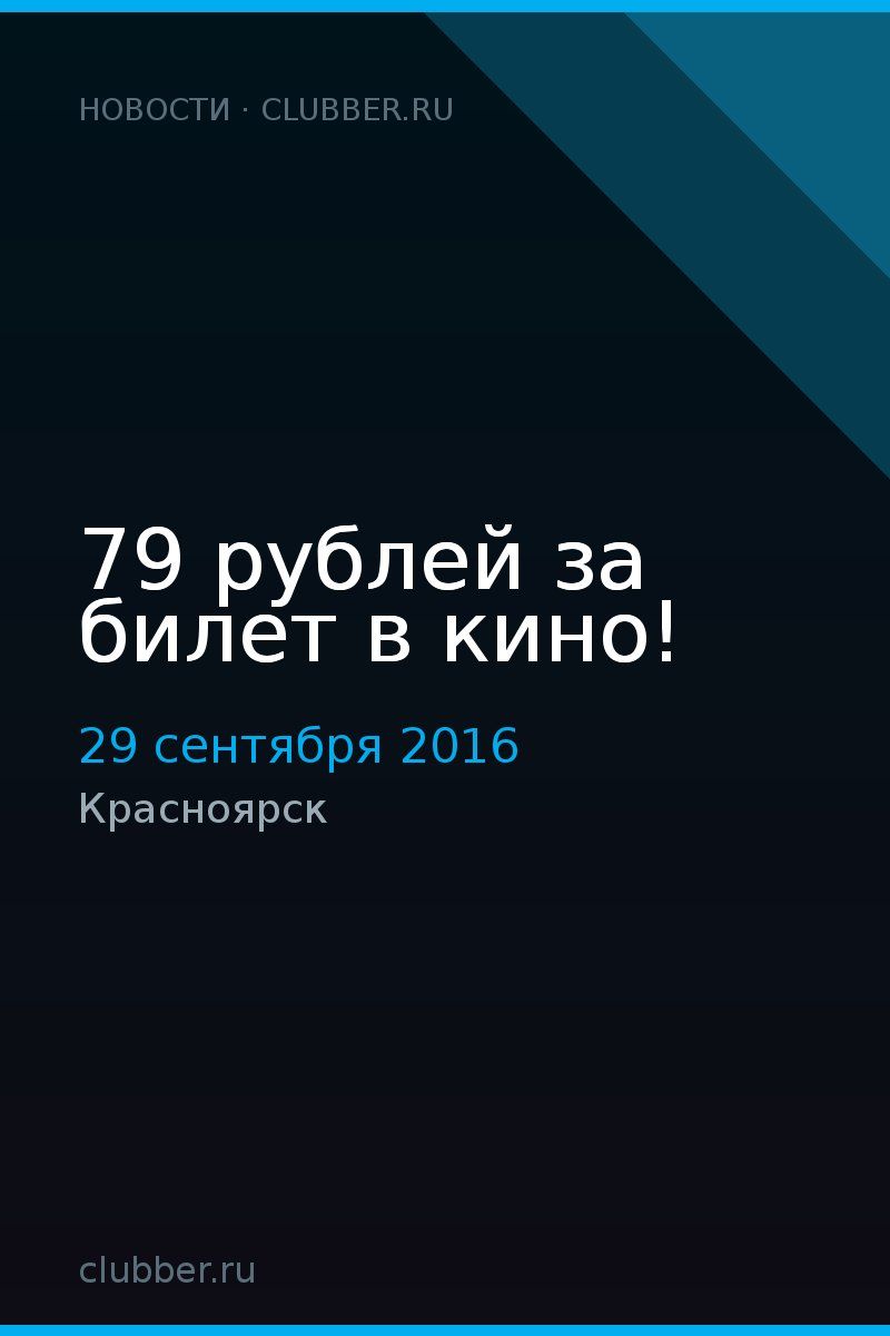 79 рублей за билет в кино!